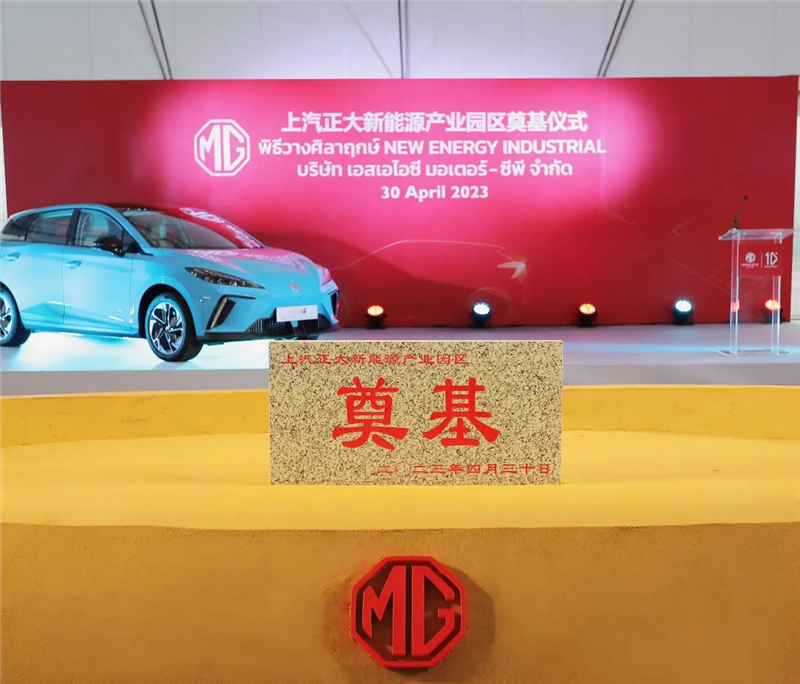 新能源汽车“出海”按下“加速键” welcome新澳门泰国新能源产业园区奠基