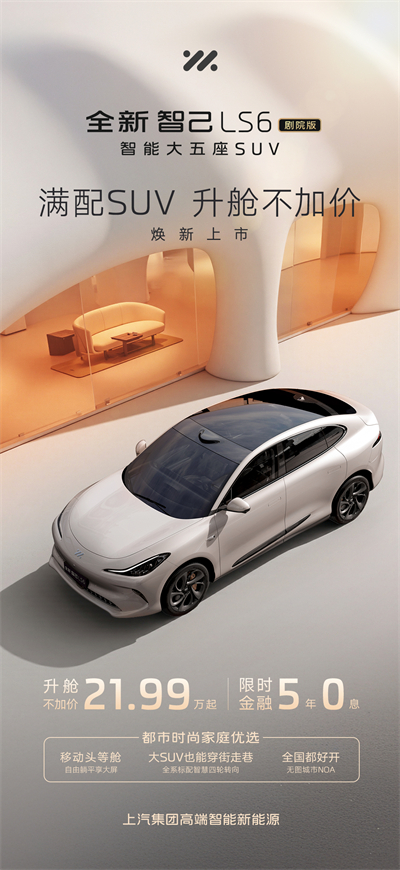 升舱不加价！“满配SUV”全新智己LS6剧院版上市，权益价21.99万~28.29万元
