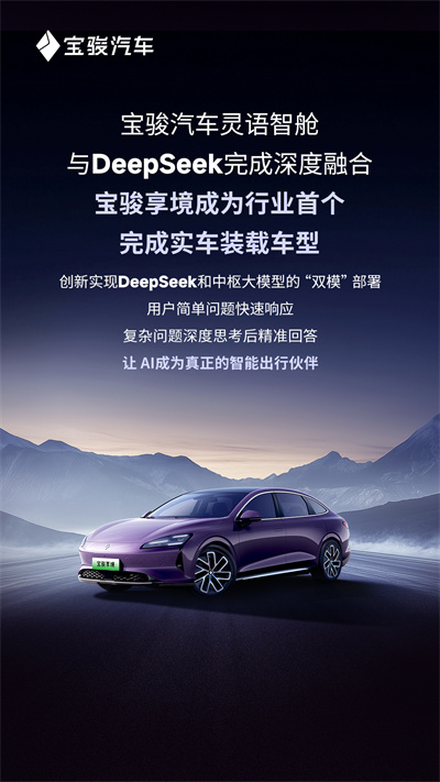 宝骏汽车灵语智舱与DeepSeek完成深度融合，宝骏享境成为行业首个完成实车装载车型