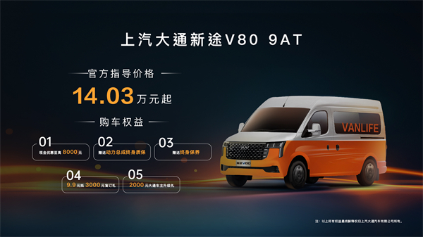 跑得猛、花得少、养得省、全场景！“全场景高价值轻客”上汽大通新途V80 9AT荣耀上市，全面高人一档