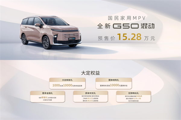 大空间、更省钱、长续航，“国民家用MPV”上汽大通G50混动MPV开启预售，满足家庭用车、旅游出行等全需求！