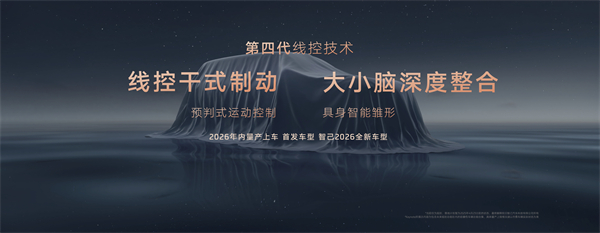 智己汽车发布线控数字底盘技术，今年下半年率先量产上车线控底盘 开启“具身智能”新时代