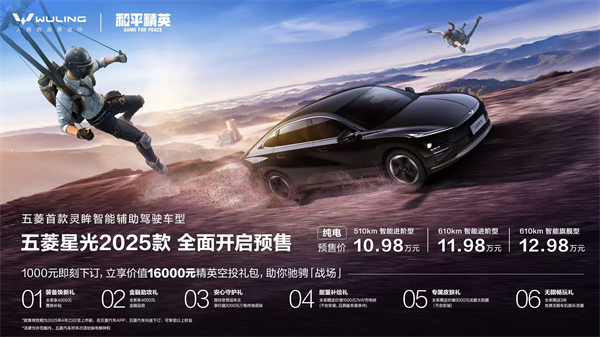 10.98万元起！五菱星光2025款开启预售，携手《和平精英》打造年轻人的智能实战利器！