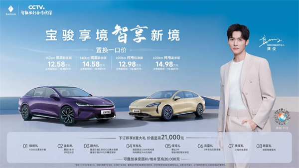 置换一口价12.58万元起，宝骏享境携手宝骏全球品牌代言人龚俊正式上市！