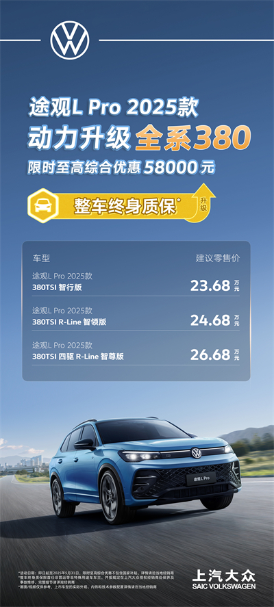 一步到位！2025款途观L Pro全系高功率，380TSI让每一程都澎湃！