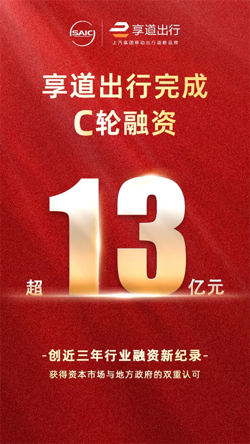 上汽享道出行完成C轮13亿元融资，创近三年行业融资新纪录