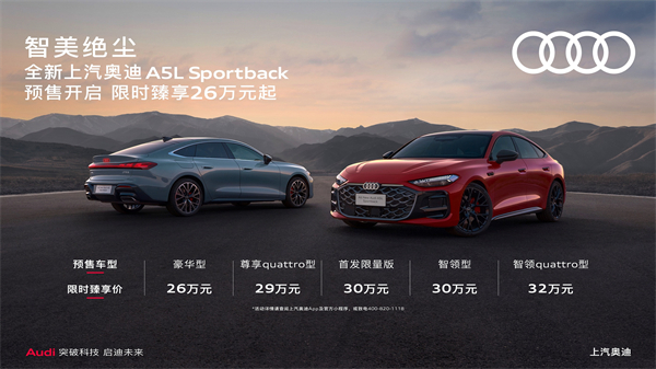 全新上汽奥迪A5L Sportback开启预售，限时臻享26万起
