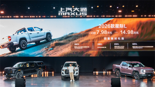 售价7.98万元起，全场景自由时代开启！2026星际皮卡家族携星栈平台定义行业新标杆