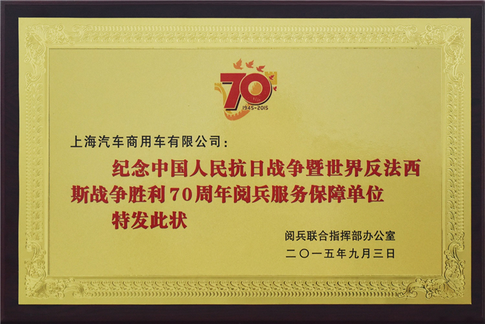 上汽大通2015年获奖盘点：获得“大阅兵”军方肯定 ，荣膺中央级媒体大奖