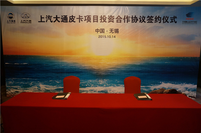 上汽大通与无锡签约皮卡、SUV投资合作项目，产品2017年上市